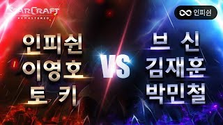 【 인피쉰, 이영호, 토키 】 vs 【 브신, 김재훈, 박민철 】 천상계 빨무대전 #총 4판