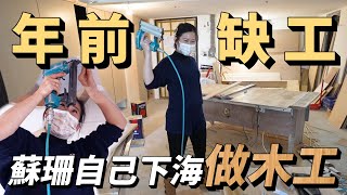 年前缺工，業主蘇珊自己下海幫忙做木工｜新家裝潢Ep6｜彼得爸與蘇珊媽