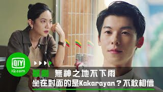 《無神之地不下雨》坐在對面的是Kakarayan？曾之喬不敢相信自己的眼睛 | 愛奇藝