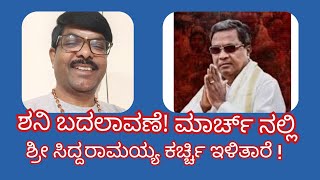 March C M Siddaramaiah loose the chair! ಶನಿ ಬದಲಾವಣೆ ಮಾರ್ಚ್ ನಲ್ಲಿ ಸಿದ್ದರಾಮಯ್ಯ ಪದತ್ಯಾಗ!