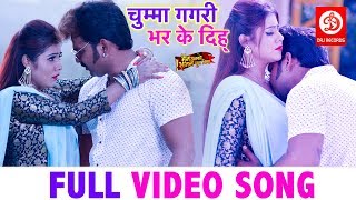 Pawan Singh ( चुम्मा गगरी भर के दिह् ) FULL VIDEO SONG | Priti Biswas | Superhit Bhojpuri Songs 2019