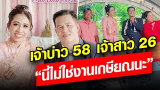 ทุกคนนี่ไม่ใช่ งานเกษียณ งานแต่ง จากใจเจ้าบ่าว 58 เจ้าสาว 26 : Khaosod - ข่าวสด