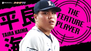 平良海馬 これは打てない…『ズドン・グインと奪三振』まとめ《THE FEATURE PLAYER》