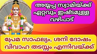 അയ്യപ്പ സ്വാമിയുടെ ഏറ്റവും ഇഷ്ടപ്പെട്ട വഴിപാട്🍂 വിവാഹ തടസ്സം മാറാൻ ! 𝐋𝐨𝐫𝐝 𝐀𝐲𝐲𝐚𝐩𝐩𝐚𝐧 🙏