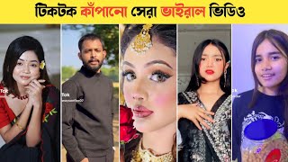 Crush Queen টিকটক কাঁপানো ভাইরাল ভিডিও 🥰 । সেরা ভিডিও। Omor on fire