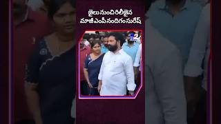 జైలు నుంచి రిలీజైన నందిగం సురేష్ #nandigamsuresh #exmp #ycpparty #releaseday #ysrcpnews #ysjagan