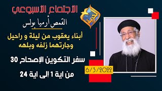 أبناء يعقوب من ليئه و راحيل و جارتهما زلفه وبلهه - التكوين 30  من1 إلى 24 -  القمص أرميا بولس