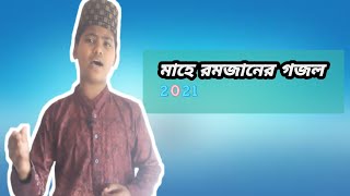 রমজানের নতুন গজল || রমজান || Romjan || New Ramadan Song 2021
