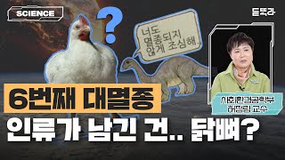 지구가 닭의 행성이라고? 인류세가 뭐길래 I 건국대 사회환경공학부 허정림교수