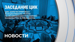 ⚡️ЦИК зарегистрировал инициативную группу по выдвижению  Лукашенко кандидатом в Президенты