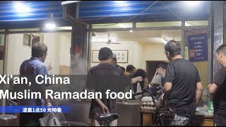 西安回民街斋月深夜美食VLOG，糊辣汤、肉夹馍还有油糕一 Xi'an, China Muslim Ramadan food