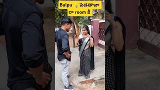 ఏ బాబు room కీ రా Bulpu పెడతావా|| అంకుల్ రూమ్ లో లేరు|#shortvideo #viralvideo #funny #comedyvideo