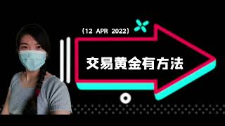 交易黄金有方法｜xauusd交易课程｜gold 短线交易策略 （12 APR 2022）