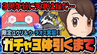 フェス限定「アナザーユウリ＆ウーラオス」を3体引くまで終われないガチャ！！【ポケマス / ポケモンマスターズEX】