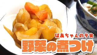 ばあちゃんの夕食 野菜の煮つけとねばねばサラダ。【本篇】