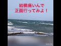 爆風だけど！？実はできそう？かも4／18平砂浦波情報