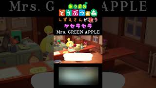 【あつ森】しずえさんが歌うケセラセラ/Mrs.GREEN　APPLE【島メロ】#shorts #あつ森 #ミセスグリーンアップル