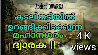 ദ്വാരക ഒരു സംഭവമായിരുന്നു|The Ancient City of Dwaraka