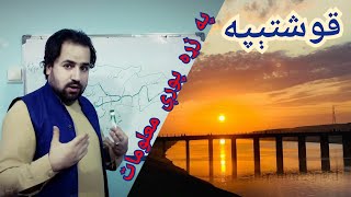 د قوشتیپی کانال په هکله معلومات | د آمو سیند او قوشتیپې کانال | د قوشتیپی د کانال ګټې |