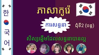 ភាសាកូរ៉េ | ការសន្ទនាជុំទី2(បន្ត) | សិស្សឆ្នើមដែលសន្ទនាបានល្អ