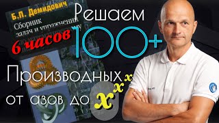 Производная с нуля. Решаем 100+ задач из сборника Демидовича. Высшая математика