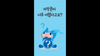 저작권이 궁금해? 바로야 알려줘! 평소 궁금했던 저작권 질문을 기다려요!