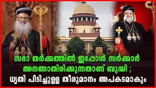 സഭാ തർക്കം ; സർക്കാർ ഇത് എന്ത് ഭാവിച്ചാണ് എടുത്തുചാടുന്നത് ? വിനാശകാലേ വിപരീതബുദ്ധി