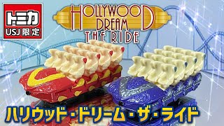 ハリウッド・ドリーム・ザ・ライドがついにトミカに！ ／ USJ限定トミカ 紹介