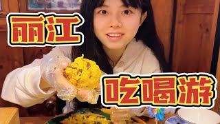 云南丽江吃喝游vlog（上）我就是换个地儿干饭，每天都在吃玫瑰，我要成花仙子了