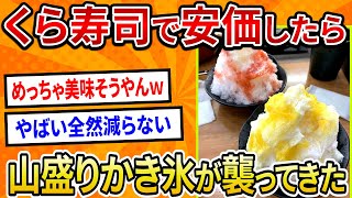 【2ch面白いスレ】くら寿司で安価したら山盛りかき氷が襲ってきた【ゆっくり寿司安価スレ紹介】