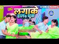 VIDEO #Rahul Babua , #Aaisha Raj का एक और बवाल हिट DJ वीडियो 2024 | #Lagake Daala Thuk | DJ Songs