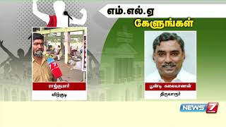 எம்.எல்.ஏவிடம் கேளுங்கள் : தொகுதி மக்கள் முன்வைக்கும் கோரிக்கைகள் என்ன?