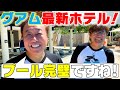 【グアム＃１最新ホテル】絶景ザ ツバキ タワー！こんなに凄くてこの値段！？