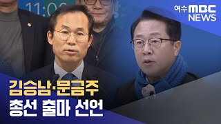 김승남·문금주 총선 출마 선언 (240122월/뉴스데스크)