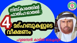 നിസ്കാരത്തിൽ ഫാതിഹ:ഓതൽ:നാല് മദ്ഹബുകളുടെ വീക്ഷണം  _ഹുസൈൻ കാമിൽ ഓമച്ചപ്പുഴ