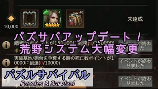 【パズサバ】荒野システム大幅変更！アプデ内容を理解しよう【Puzzles \u0026 Survival】