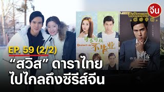 EP.59 (2/2) “สวิส” ดาราไทยไปไกลถึงซีรีส์จีน | จับจ้องมองจีน | NationTV22