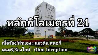 หลักกิโลเมตรที่ 24 - Ohm Inception