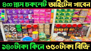 বিভিন্ন প্রকার চকলেট পাইকারি মার্কেট চকবাজার | ১ টাকা কিনে ৫ টাকা বিক্রি | তিনগুন লাভের ব্যবসা