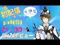 【自己紹介】VTuber一問一答自己紹介【新人VTuber/希望届】