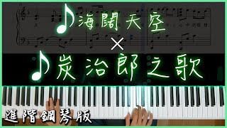 【Piano Cover】Beyond-海闊天空 x 鬼滅之刃-竈門炭治郎のうた｜進階鋼琴版｜1993與2019的神曲結合