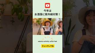 YouTube更新しました▶️今年こそ焼かないぞ！て方にオススメのサファリハット。 #nakota #帽子 #商品紹介