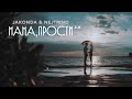 JAKONDA & NEJTRINO - Мама, прости 2.0