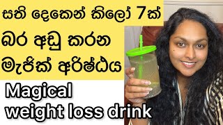 Magical weight loss drink | සති 2න් කිලෝ 7ක් බස්සමු | Fat burning drink