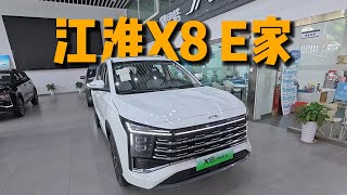 新八评 江淮X8 E家（逛逛江淮4S店）