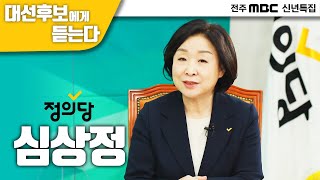 [특집대담] '대선후보에게 듣는다' - 정의당 '심상정' 대선후보 | 전주MBC 신년특집 | 전주MBC 220116 방송