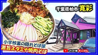 【寛彩】千葉県柏市　小学校裏の隠れそば屋で食べる激旨スタミナ焼肉そば！