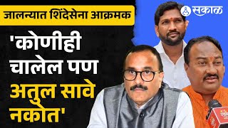 शिंदेंचे शिवसैनिक आक्रमक, Atul Save Jalnaचे पालकमंत्री नको । guardian minister । palakmantri ।