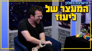 הישיבה בסלון - המעצר של ליעוז