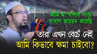 কিভাবে মৃত মা-বাবার কাছে ক্ষমা চাইবেন।। শায়েখ আহমাদুল্লাহ ।। Sheikh Ahmadullah।।New Waz 2023